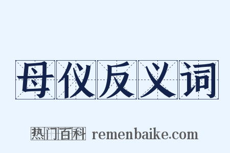 母仪反义词是什么意思的图片